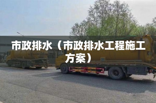 市政排水（市政排水工程施工方案）