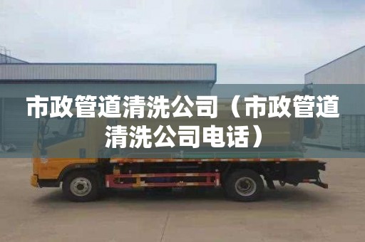 市政管道清洗公司（市政管道清洗公司电话）
