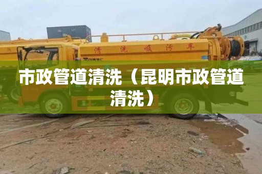 市政管道清洗（昆明市政管道清洗）