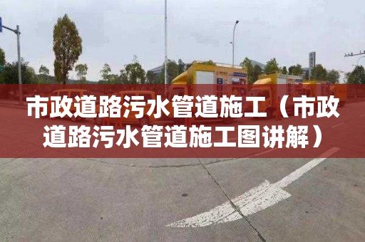 市政道路污水管道施工（市政道路污水管道施工图讲解）