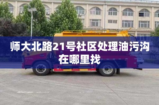 师大北路21号社区处理油污沟在哪里找