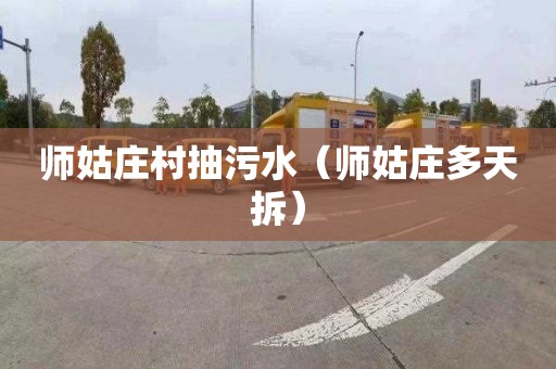 师姑庄村抽污水（师姑庄多天拆）