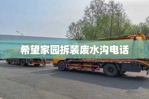 希望家园拆装废水沟电话