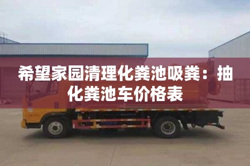 希望家园清理化粪池吸粪：抽化粪池车价格表