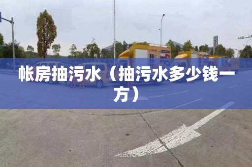 帐房抽污水（抽污水多少钱一方）