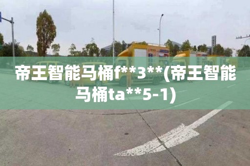 帝王智能马桶f**3**(帝王智能马桶ta**5-1)