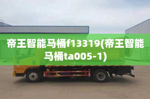 帝王智能马桶f13319(帝王智能马桶ta005-1)