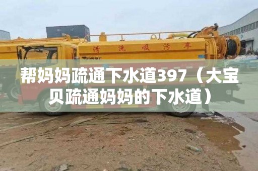帮妈妈疏通下水道397（大宝贝疏通妈妈的下水道）