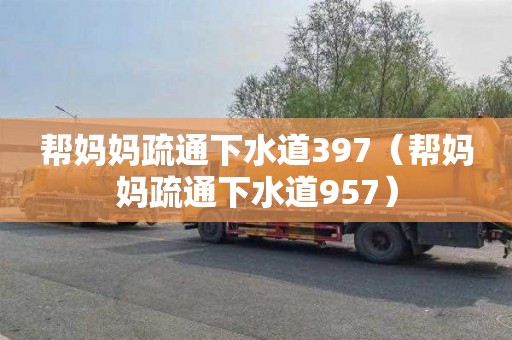 帮妈妈疏通下水道397（帮妈妈疏通下水道957）
