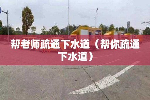 帮老师疏通下水道（帮你疏通下水道）