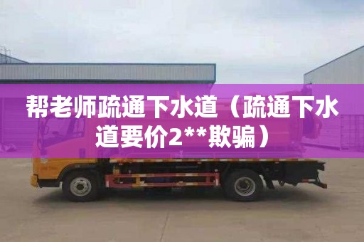 帮老师疏通下水道（疏通下水道要价2**欺骗）