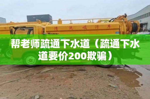 帮老师疏通下水道（疏通下水道要价200欺骗）