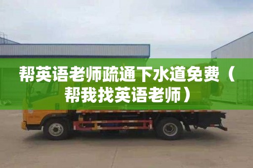 帮英语老师疏通下水道免费（帮我找英语老师）