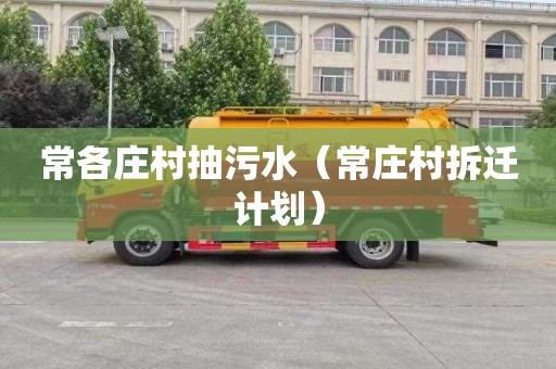 常各庄村抽污水（常庄村拆迁计划）