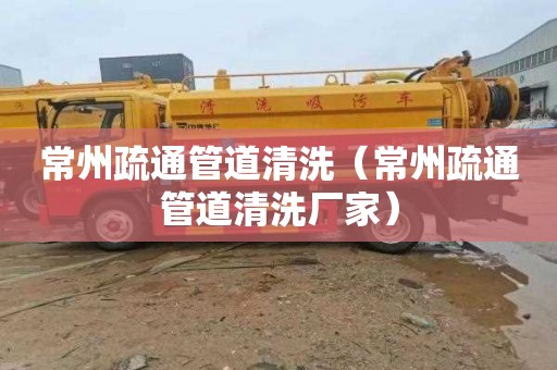 常州疏通管道清洗（常州疏通管道清洗厂家）