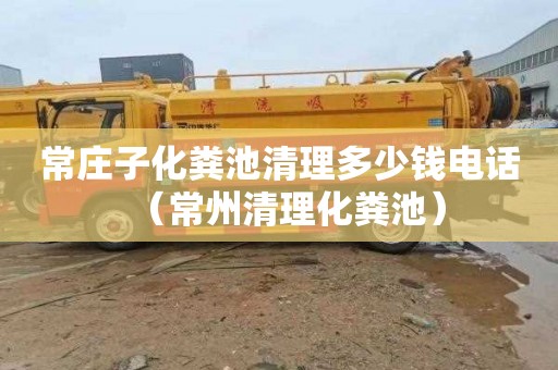 常庄子化粪池清理多少钱电话（常州清理化粪池）