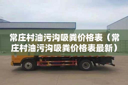 常庄村油污沟吸粪价格表（常庄村油污沟吸粪价格表最新）