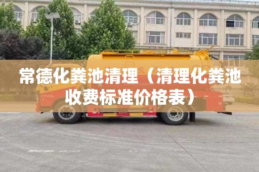 常德化粪池清理（清理化粪池收费标准价格表）