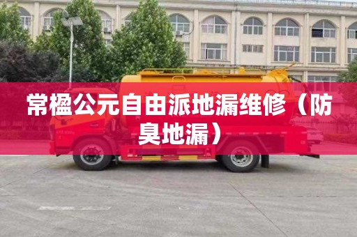 常楹公元自由派地漏维修（防臭地漏）