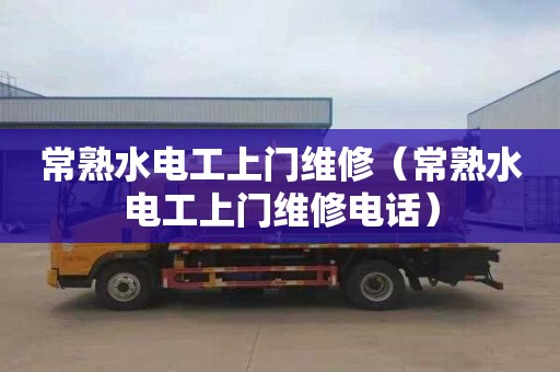 常熟水电工上门维修（常熟水电工上门维修电话）