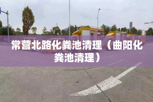 常营北路化粪池清理（曲阳化粪池清理）