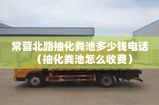 常营北路抽化粪池多少钱电话（抽化粪池怎么收费）