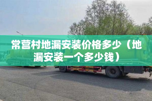 常营村地漏安装价格多少（地漏安装一个多少钱）