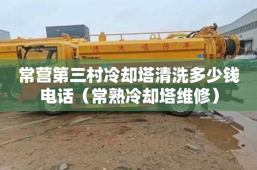 常营第三村冷却塔清洗多少钱电话（常熟冷却塔维修）