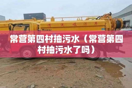 常营第四村抽污水（常营第四村抽污水了吗）
