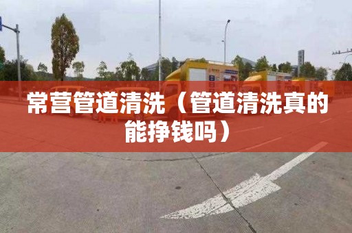 常营管道清洗（管道清洗真的能挣钱吗）