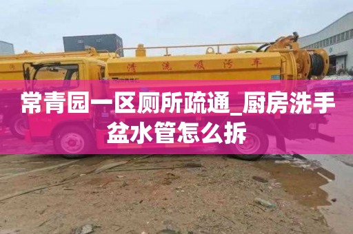 常青园一区厕所疏通_厨房洗手盆水管怎么拆