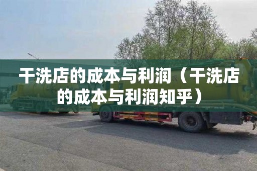 干洗店的成本与利润（干洗店的成本与利润知乎）