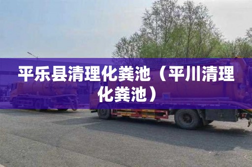 平乐县清理化粪池（平川清理化粪池）