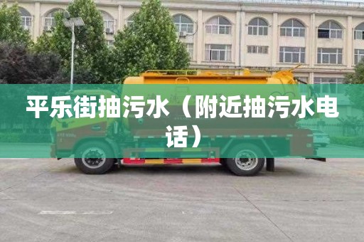 平乐街抽污水（附近抽污水电话）