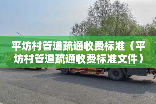 平坊村管道疏通收费标准（平坊村管道疏通收费标准文件）
