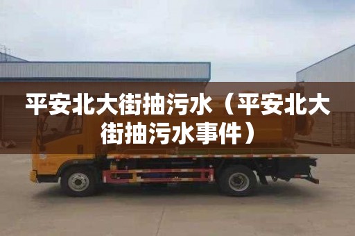 平安北大街抽污水（平安北大街抽污水事件）