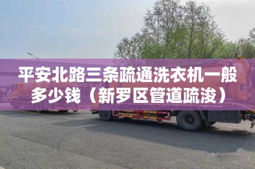 平安北路三条疏通洗衣机一般多少钱（新罗区管道疏浚）
