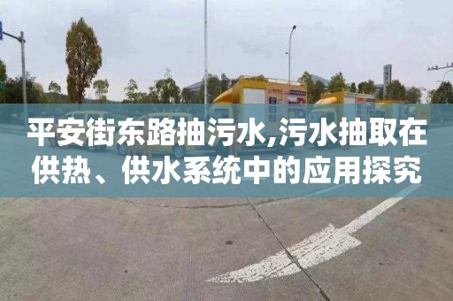 平安街东路抽污水,污水抽取在供热、供水系统中的应用探究