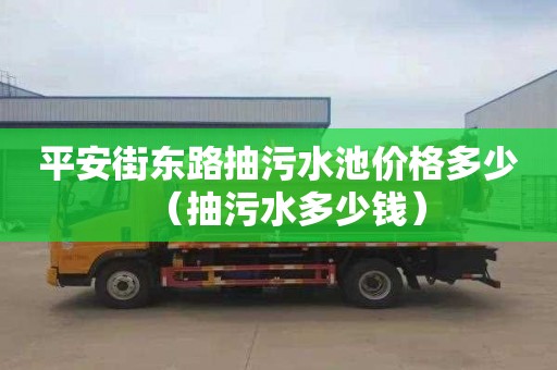 平安街东路抽污水池价格多少（抽污水多少钱）