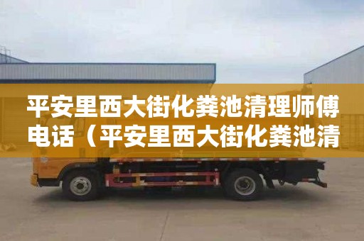 平安里西大街化粪池清理师傅电话（平安里西大街化粪池清理师傅电话号码）