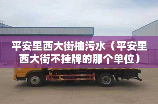平安里西大街抽污水（平安里西大街不挂牌的那个单位）