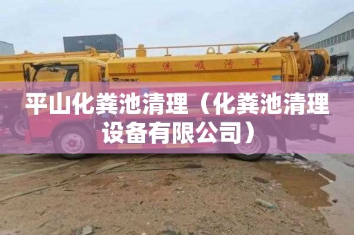 平山化粪池清理（化粪池清理设备有限公司）