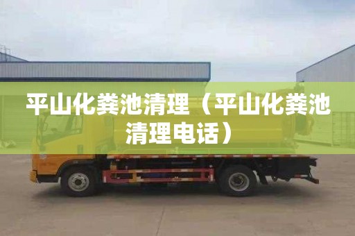 平山化粪池清理（平山化粪池清理电话）