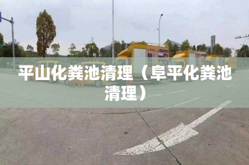 平山化粪池清理（阜平化粪池清理）