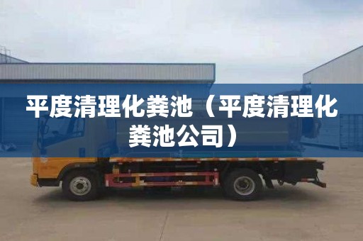 平度清理化粪池（平度清理化粪池公司）
