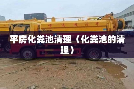 平房化粪池清理（化粪池的清理）