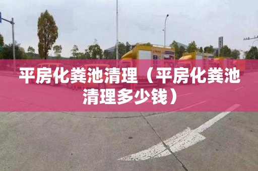 平房化粪池清理（平房化粪池清理多少钱）
