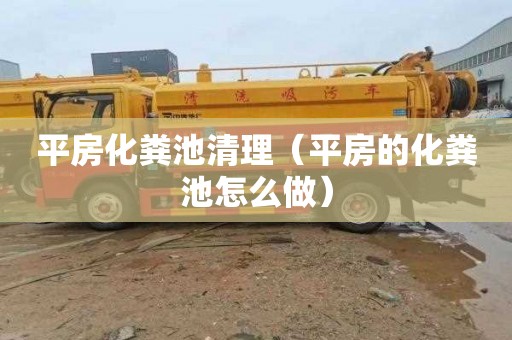 平房化粪池清理（平房的化粪池怎么做）