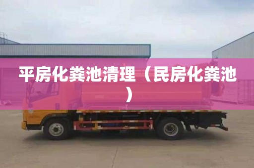 平房化粪池清理（民房化粪池）