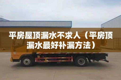 平房屋顶漏水不求人（平房顶漏水最好补漏方法）